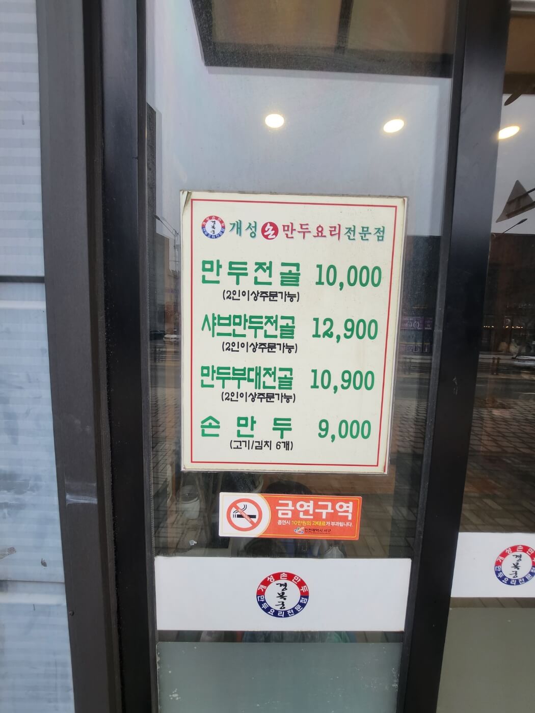 불로동 개성손만두 외관 메뉴판