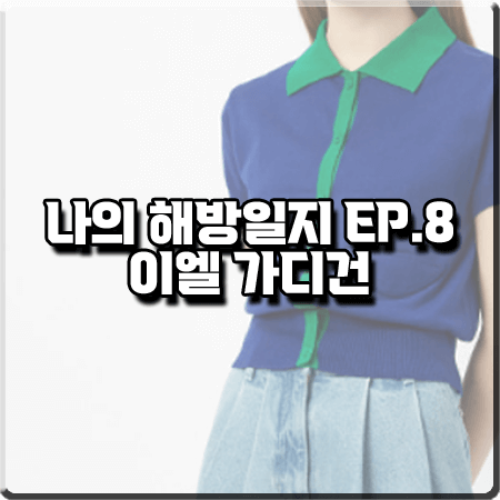  나의 해방일지 8회 이엘 가디건 :: 더로켓 배색 반팔 카라 니트 가디건 : 염기정 패션