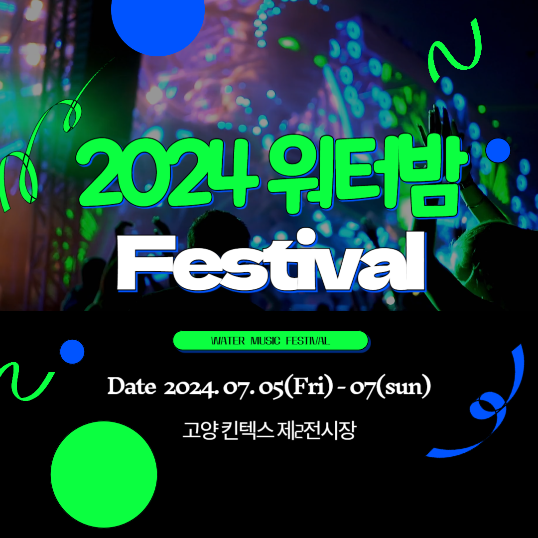 2024 워터밤 서울