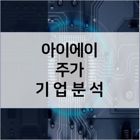  전기차 관련주 - 아이에이 주가 기업분석