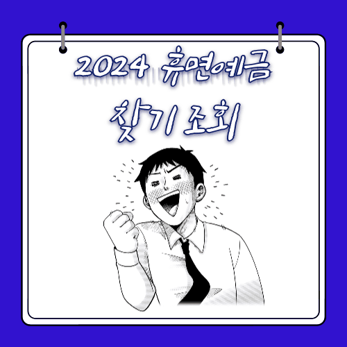 2024 - 휴면예금 - 찾기