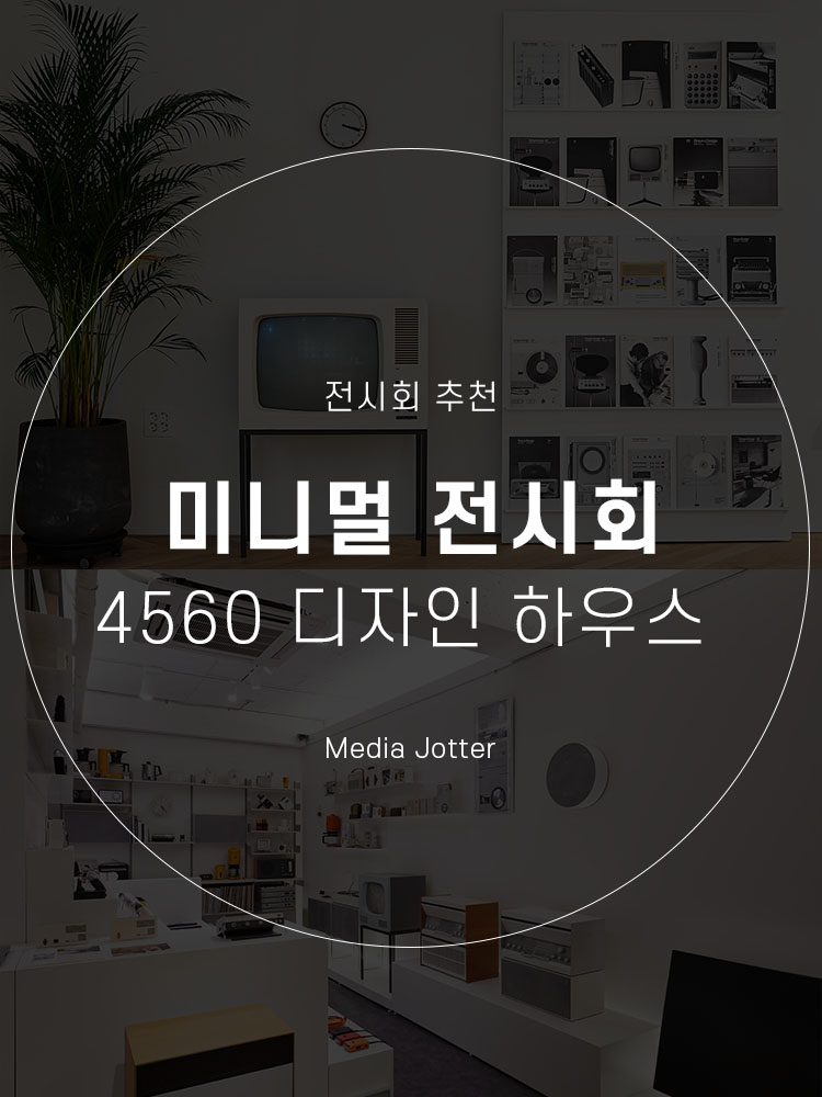  4560 디자인 하우스 : 서울 전시회 추천