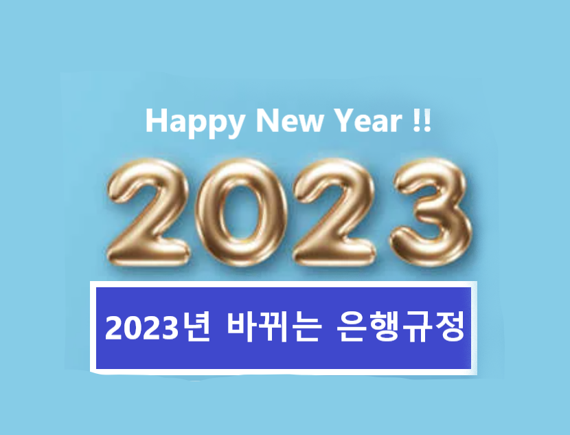  2023년바뀌는은행제도 새해ATM입금한도 은행이용규정 총정리 뱅크 몰 자세하게 알아봐요!!*^v^*