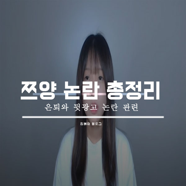  쯔양 뒷광고 논란 은퇴