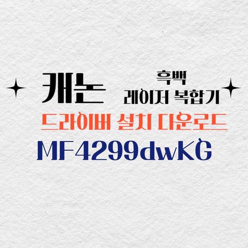 캐논 흑백 레이저 복합기 MF4299dwKG 드라이버 설치 다운로드