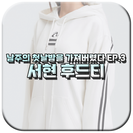 남주의 첫날밤을 가져버렸다 3회 서현 후드티