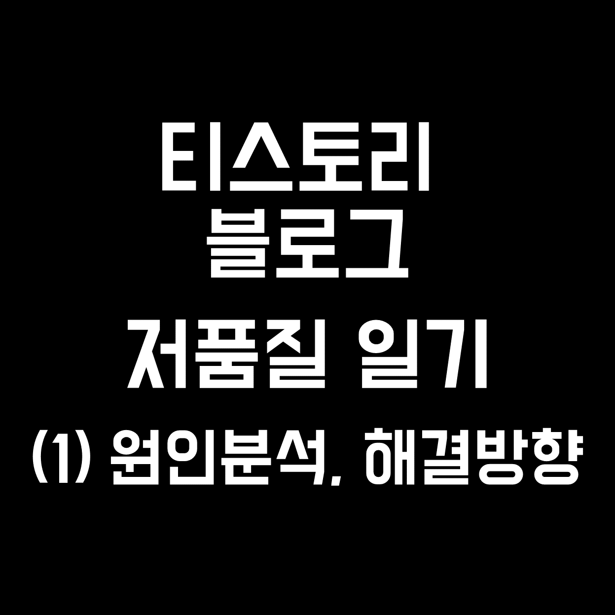  티스토리 블로그 저품질 일기(1)원인분석, 해결방향