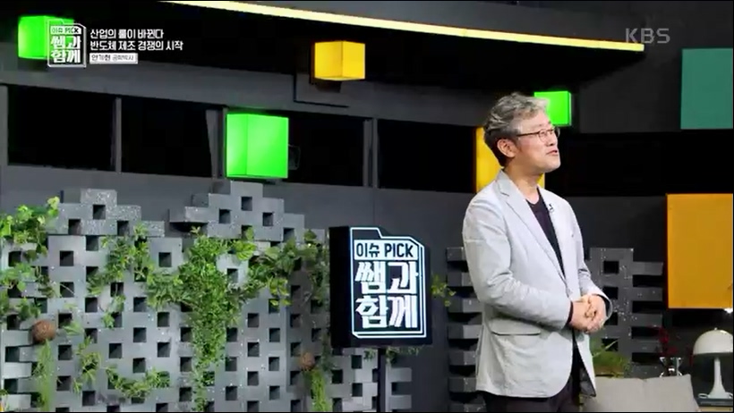 [133회] 이슈 픽 쌤과 함께 - KBS반도체 투자 전쟁이 시작됐다! K-반도체의 운명은- - 한국반도체산업협회 안기현 박사.ts_20230616_213829.301.jpg
