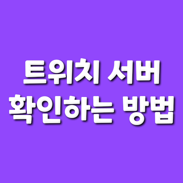  트위치 서버 확인하는 방법