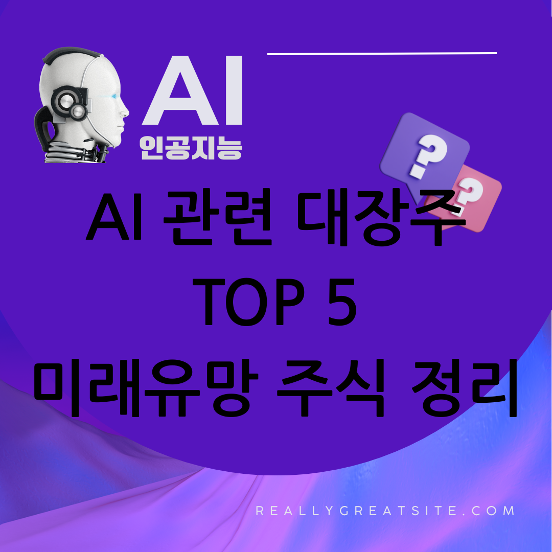 AI 관련 대장주 TOP 5- 미래 유망 AI 주식 정리-사진