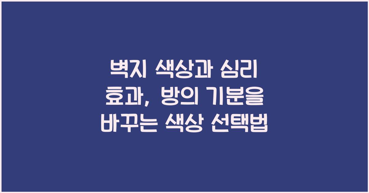 벽지 색상과 심리 효과
