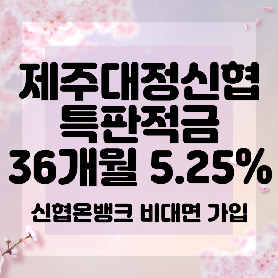 제주대정신협 특판정기적금