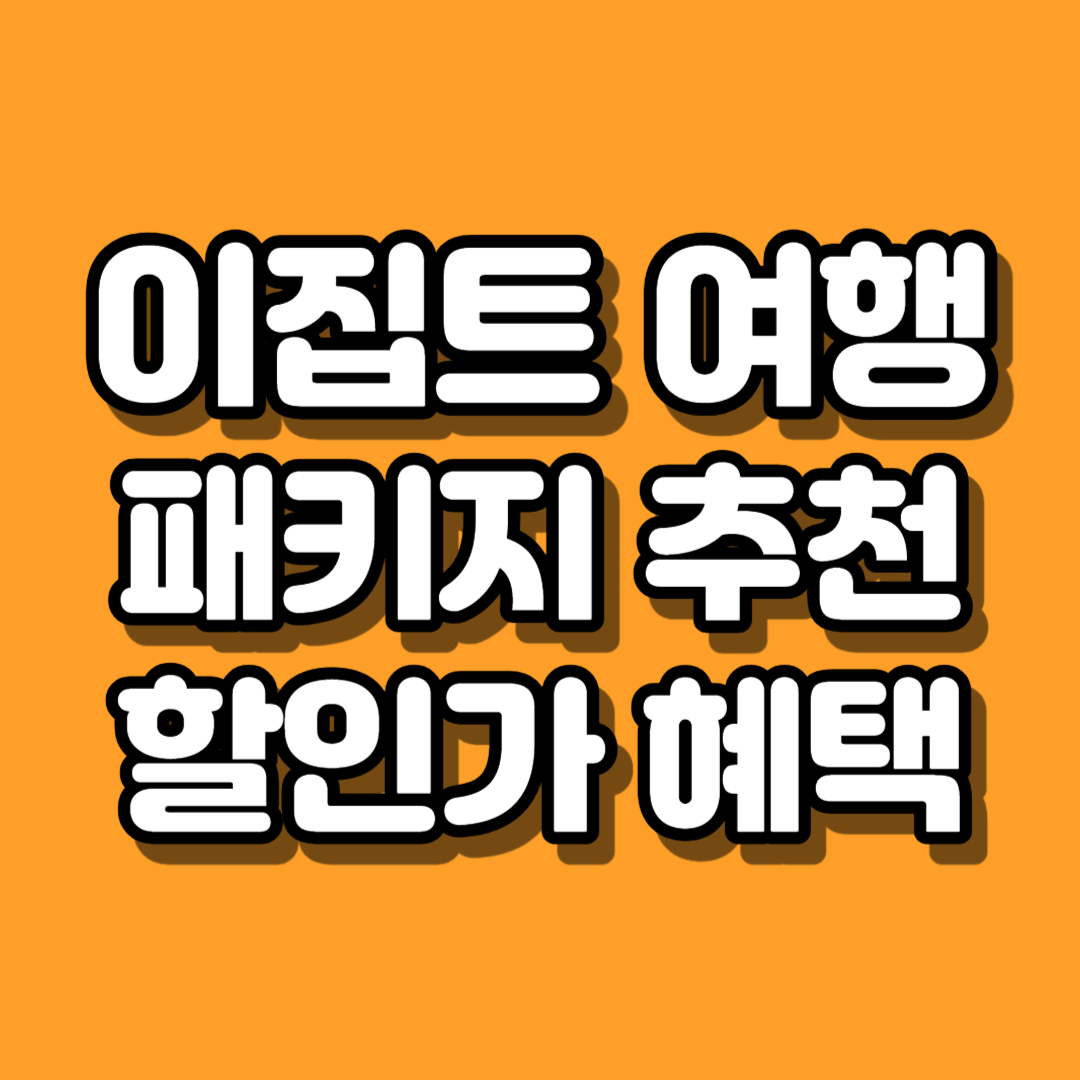 이집트 패키지 여행 가격