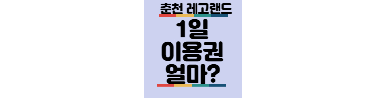 춘천레고랜드-1일이용권-금액