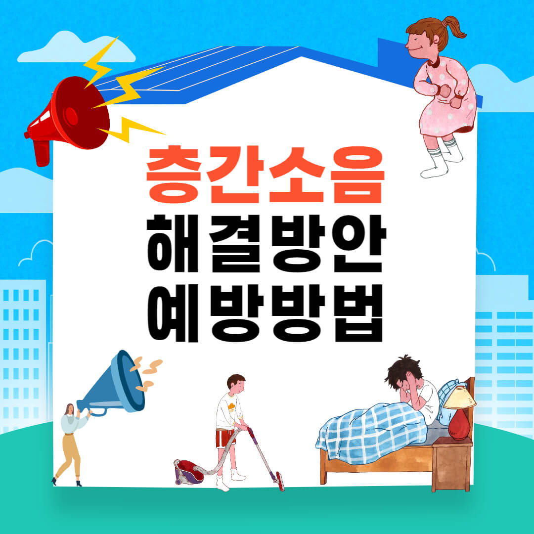  층간소음 해결방안 예방방법 총정리