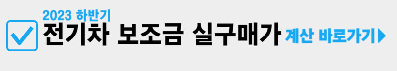 전기차-보조금-실구매가-계산-바로가기