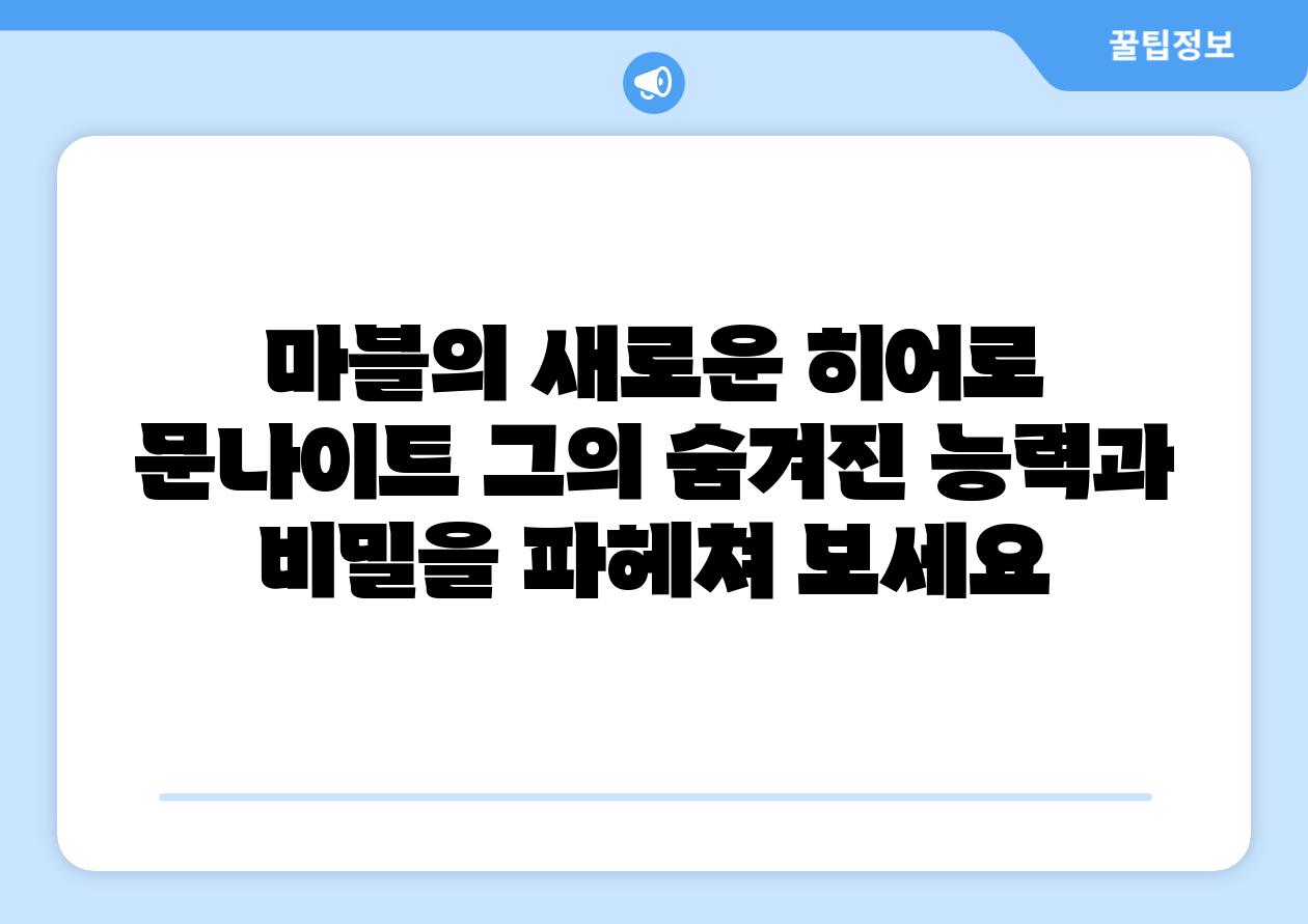 마블의 새로운 히어로 문나이트 그의 숨겨진 능력과 비밀을 파헤쳐 보세요