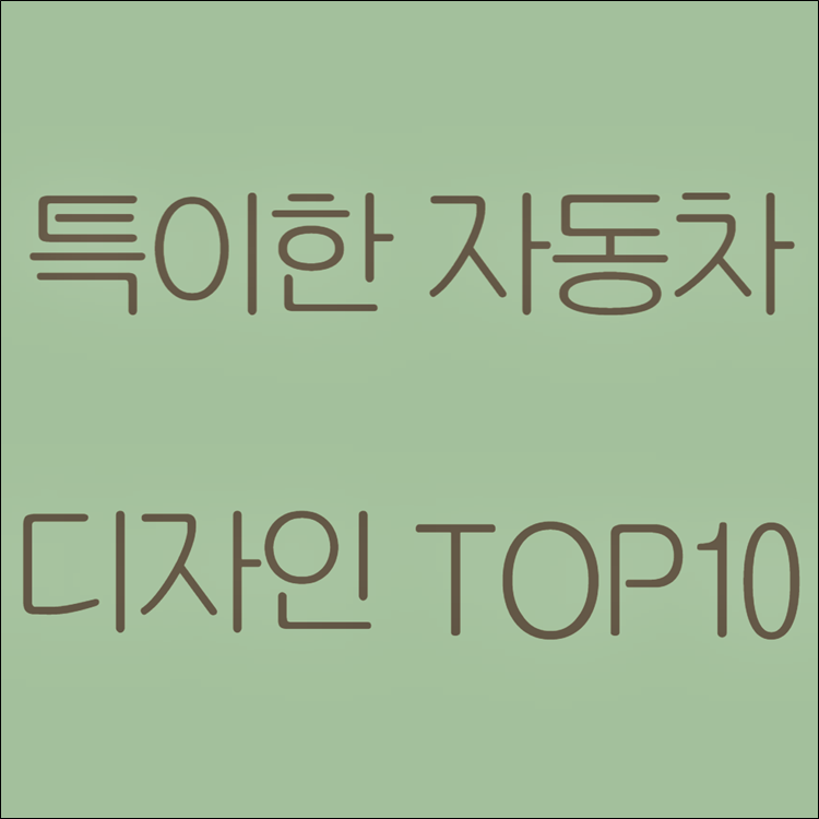 특이한-디자인-자동차-TOP10