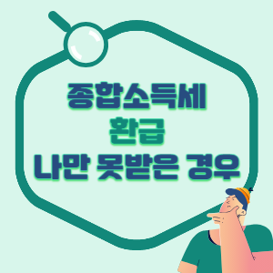 종합소득세-환급-못받은-경우-썸네일