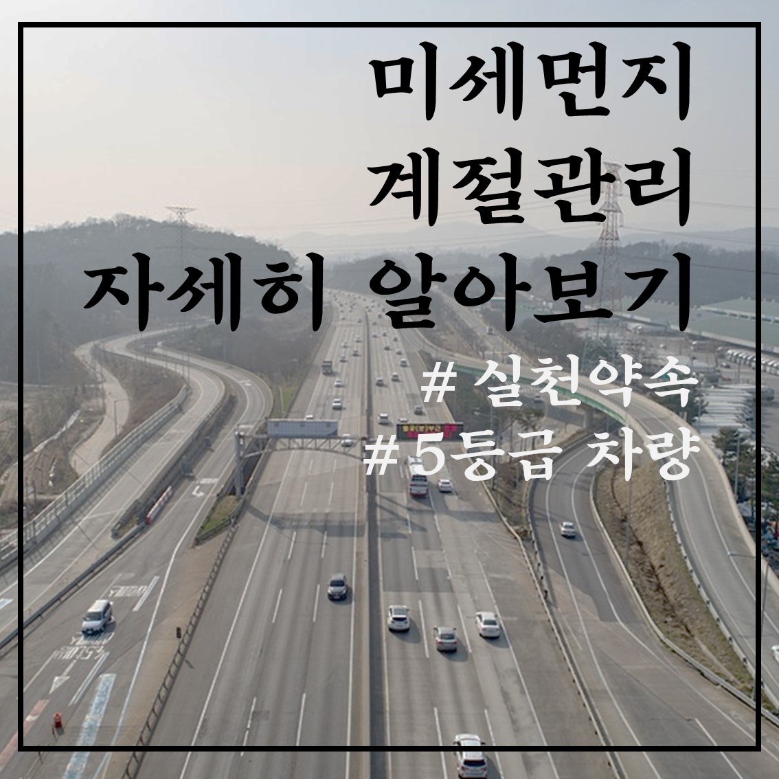  미세먼지 계절관리제 내용 정리, 5등급 차량 기준은?