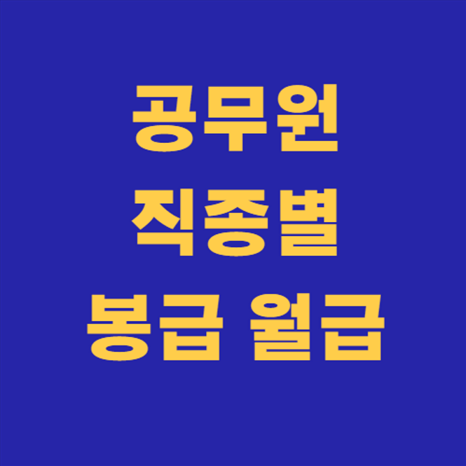 2022년 공무원 월급 봉급표, 일반직, 군인, 교사,경찰, 소방 2022년 공무원 월급 봉급표, 일반직, 군인, 교사,경찰, 소방