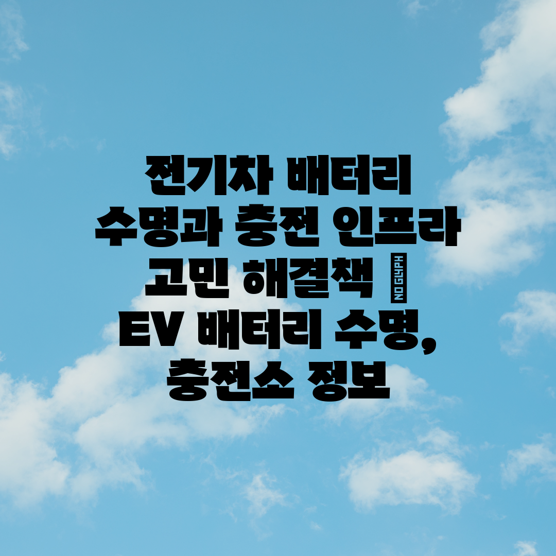 전기차 배터리 수명과 충전 인프라 고민 해결책  EV 