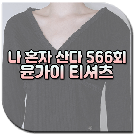 나 혼자 산다 566회 윤가이 티셔츠