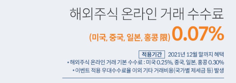  증권사별 해외주식 수수료 혜택 비교