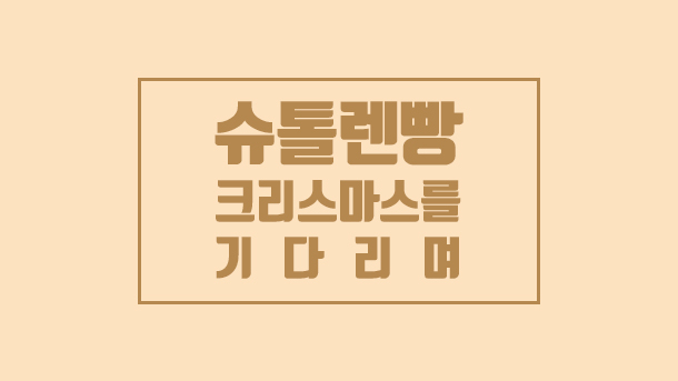  슈톨렌빵 , 크리스마스를 기다리며 슈톨렌