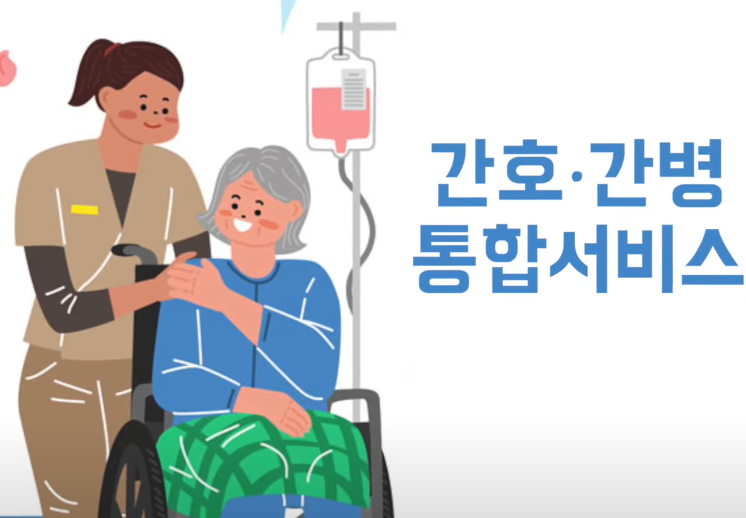  간호, 간병 통합서비스, 간병비 보험, 간병비 부담을 덜어드립니다.