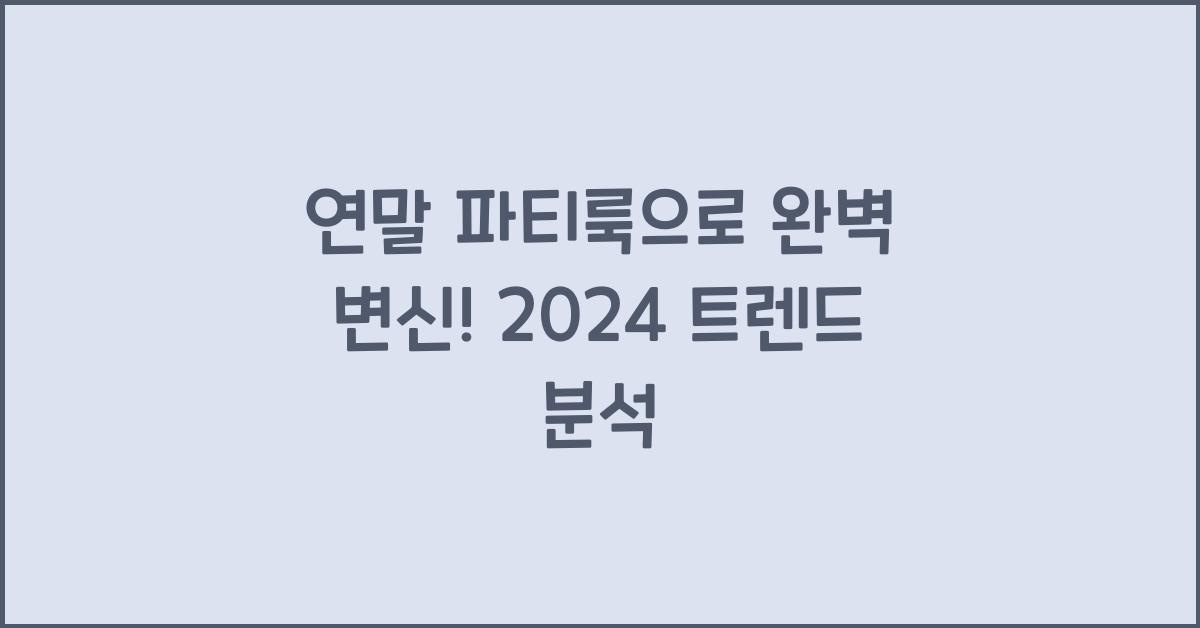 연말 파티룩