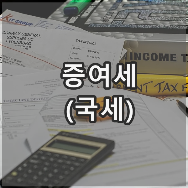  증여세란