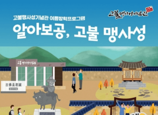  여름방학 무료 역사 문화재 체험 "고불 맹사성"