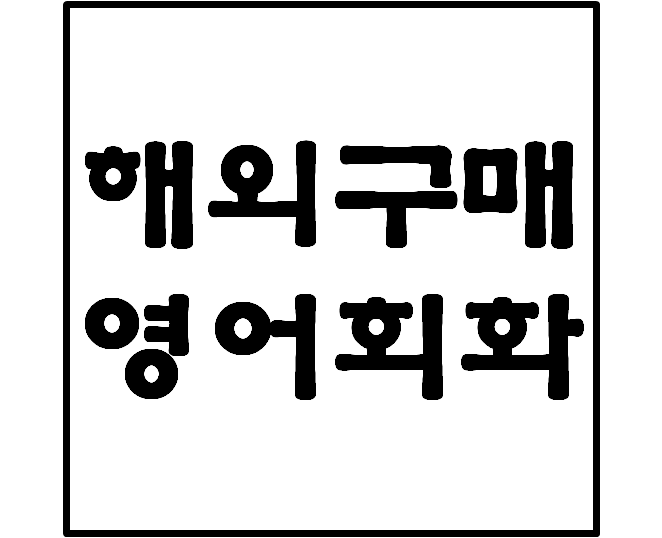  해외구매대행, 해외물건사입 때 사용하는 영어질문 정리!