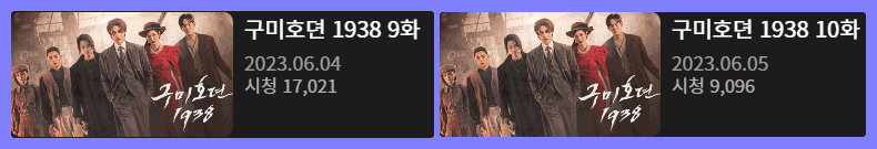 구미호뎐 1938 드라마 다시 보기 시청