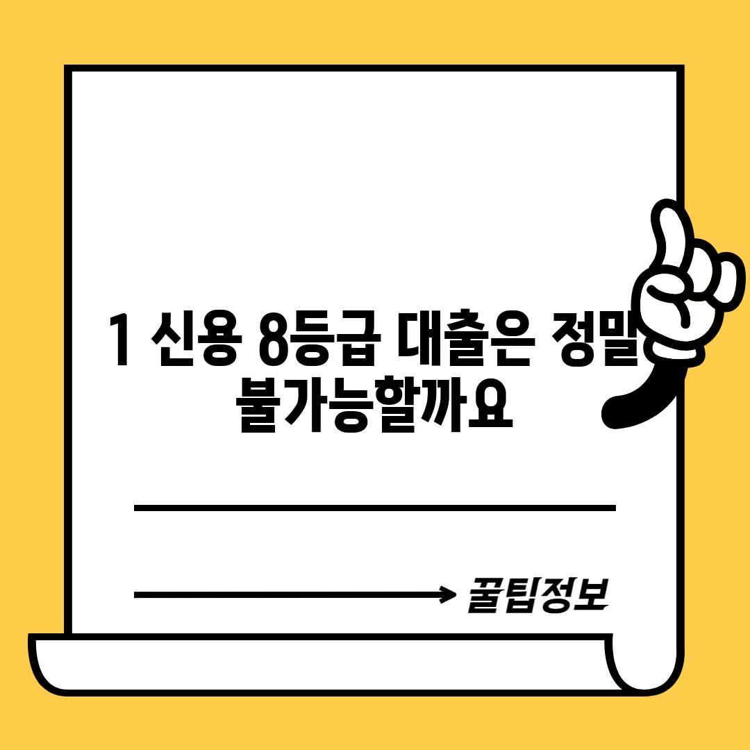 1. 신용 8등급, 대출은 정말 불가능할까요?