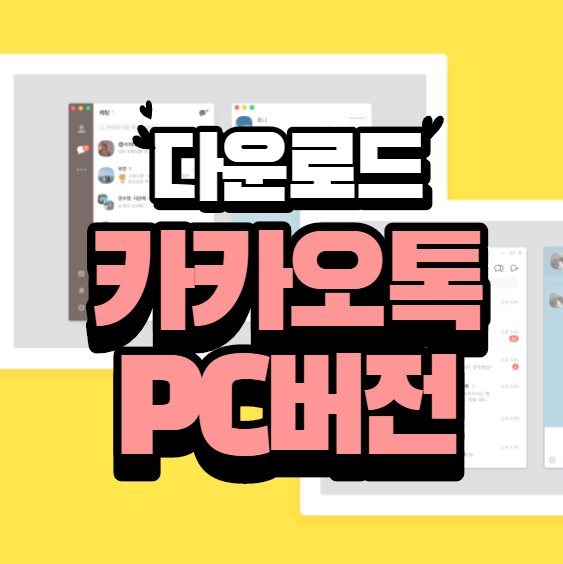  카카오톡 PC버전 다운로드 및 설치방법