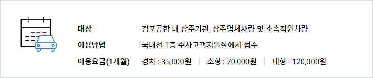 김포공항-주차장-월정액-요금