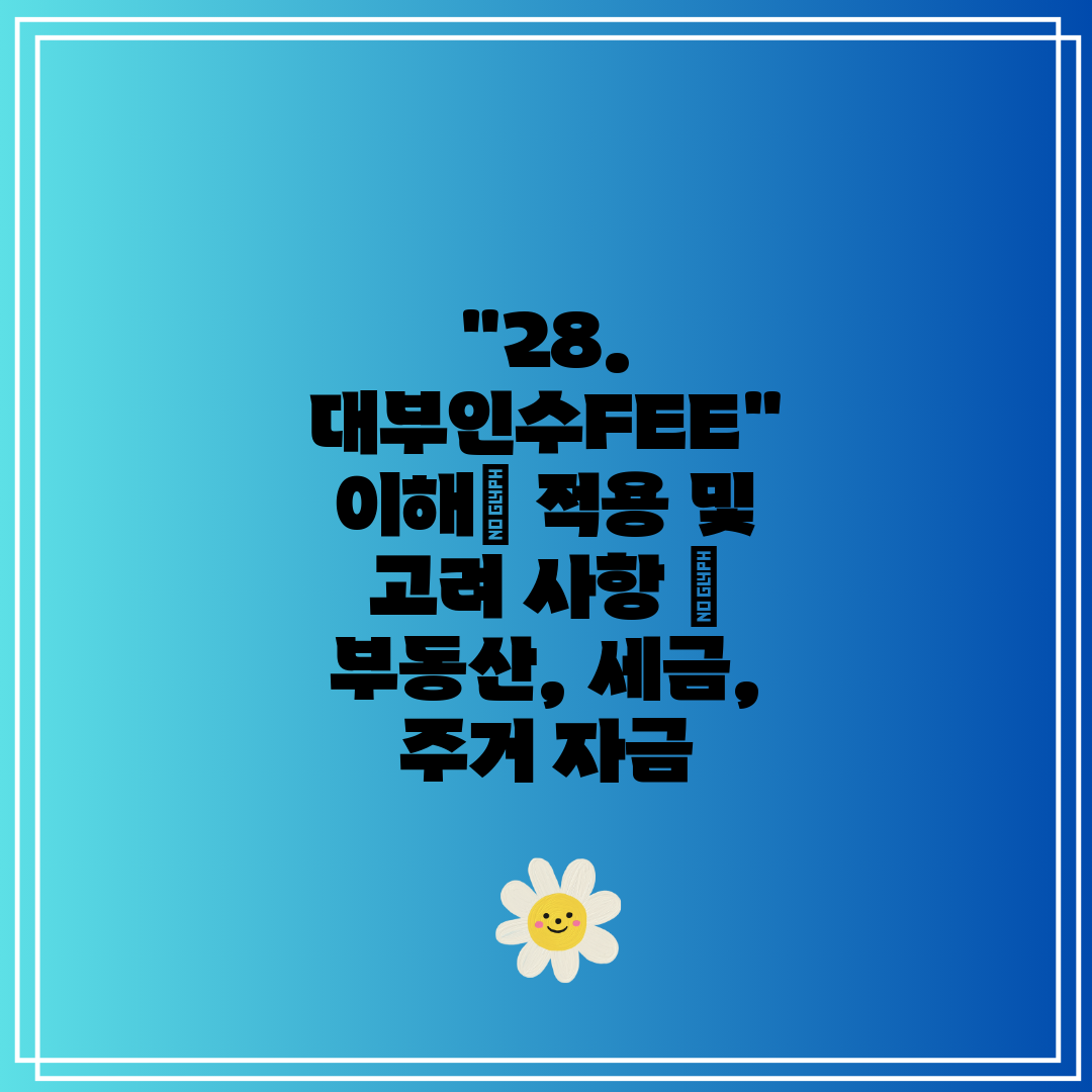 28. 대부인수FEE 이해 적용 및 고려 사항  부동산