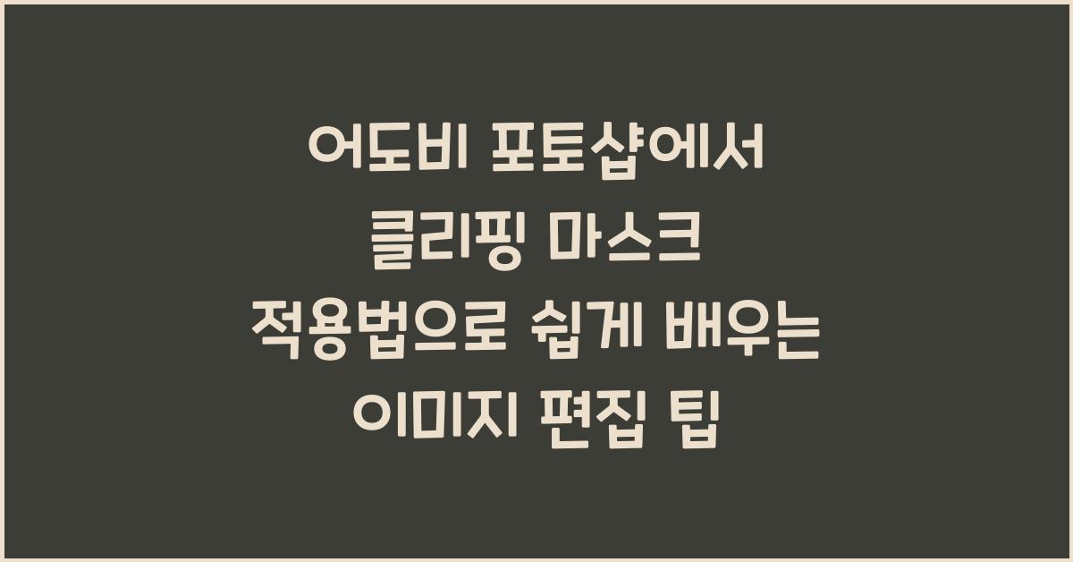 어도비 포토샵에서 클리핑 마스크 적용법