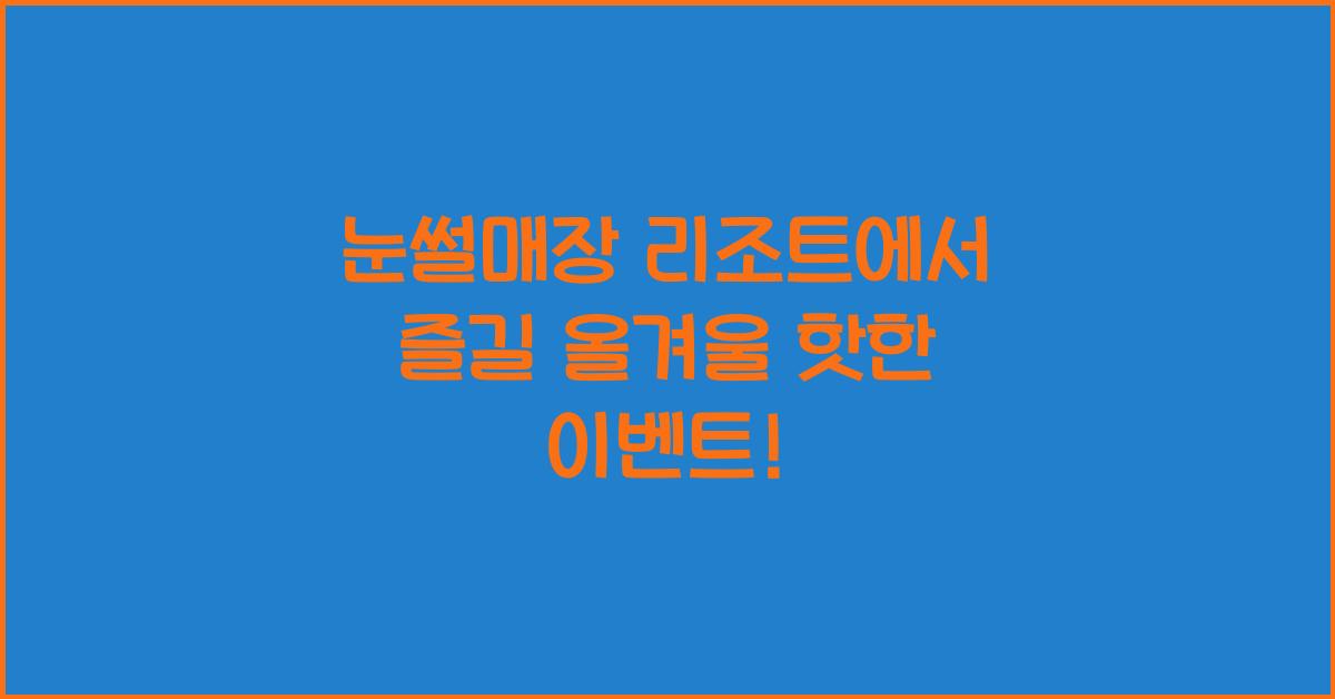 눈썰매장 리조트