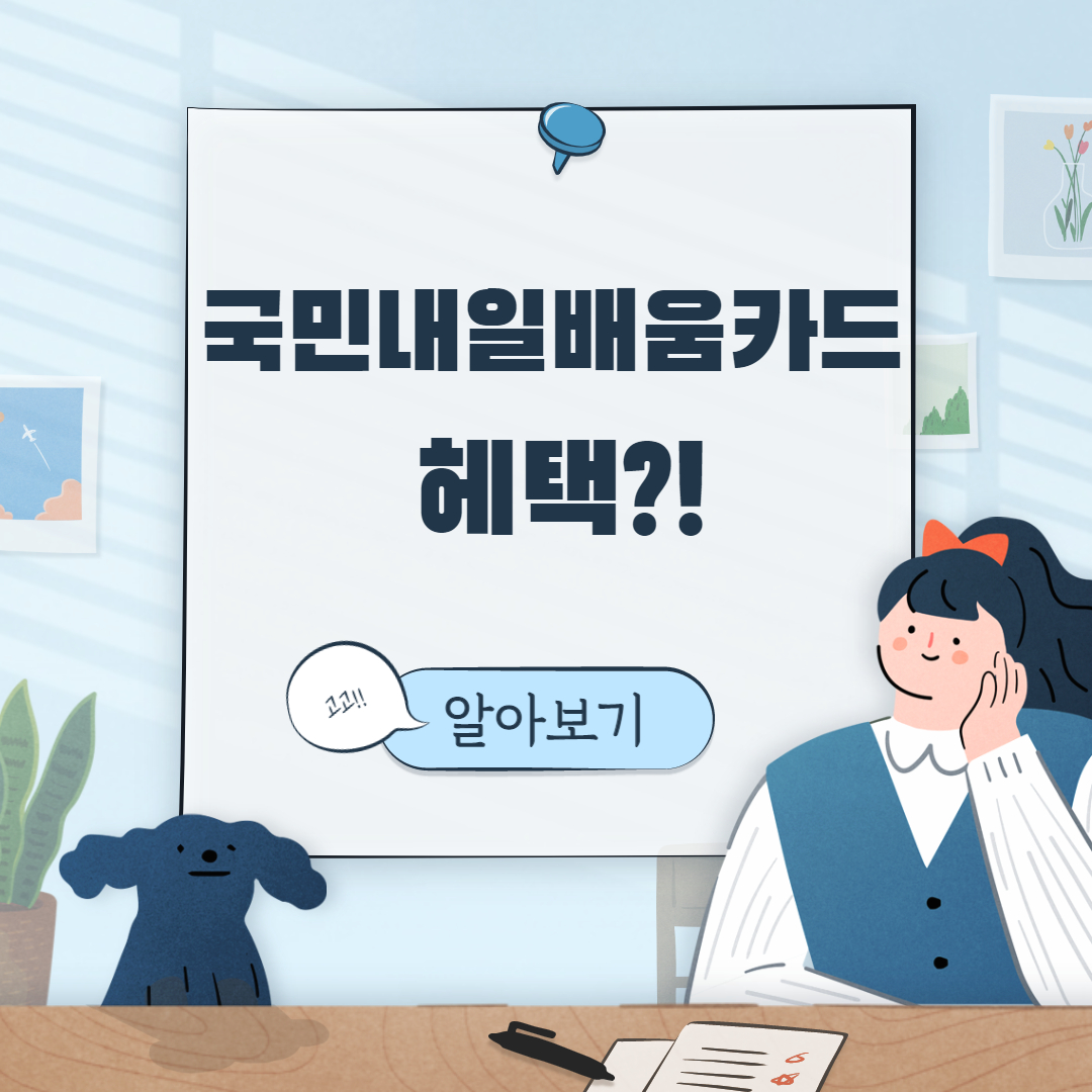  국민내일배움카드 혜택 알아보기!