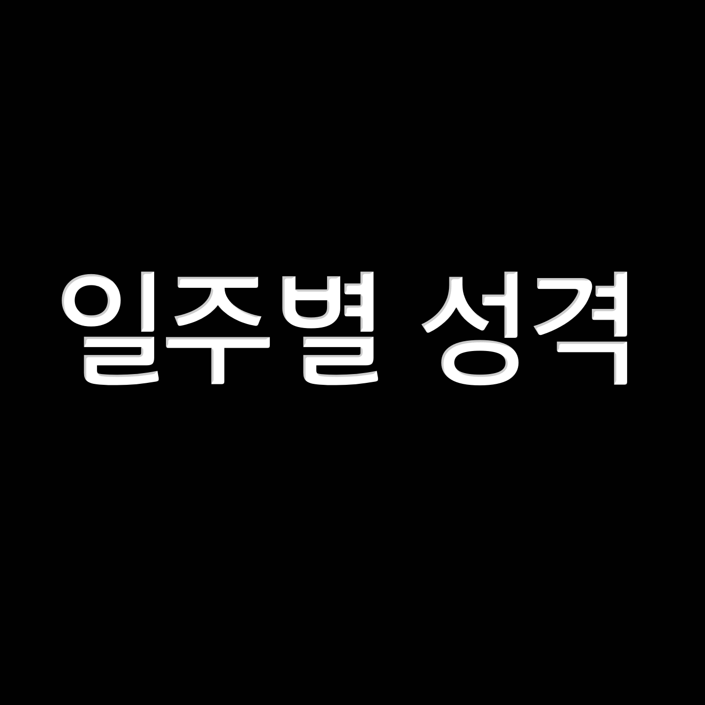  일주별 성격 특징? (펌)