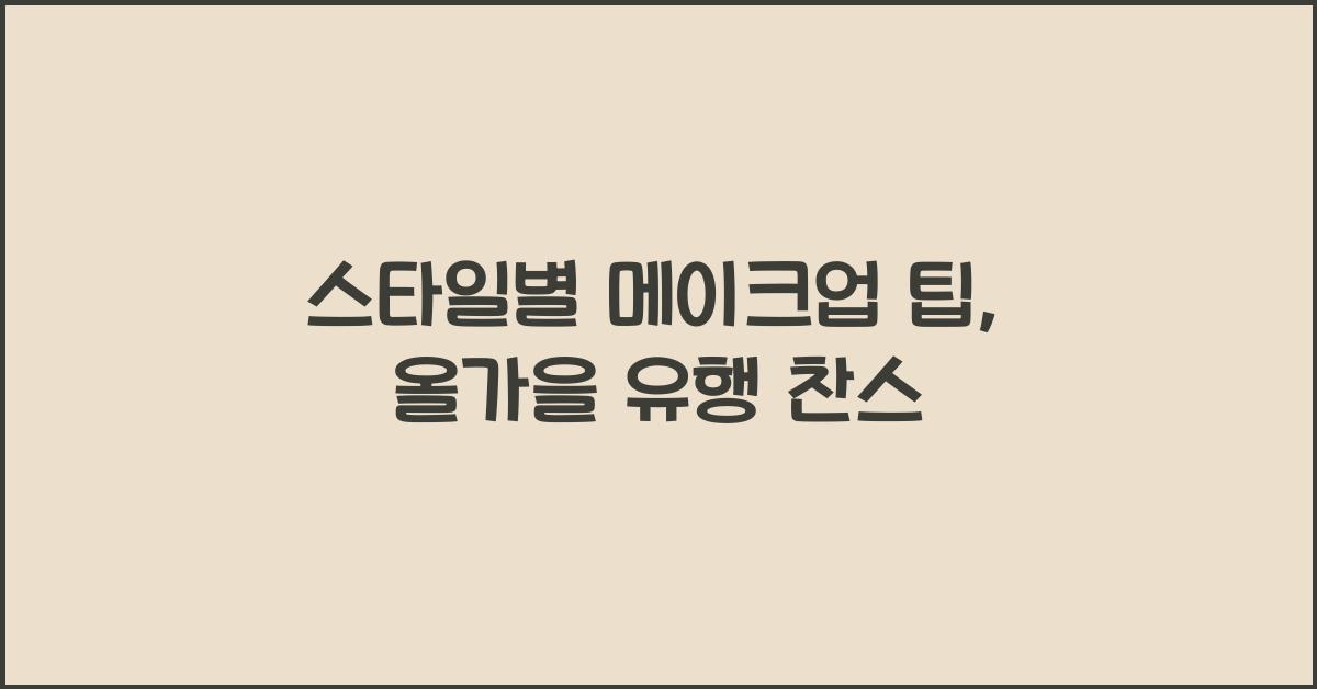 스타일별 메이크업 팁