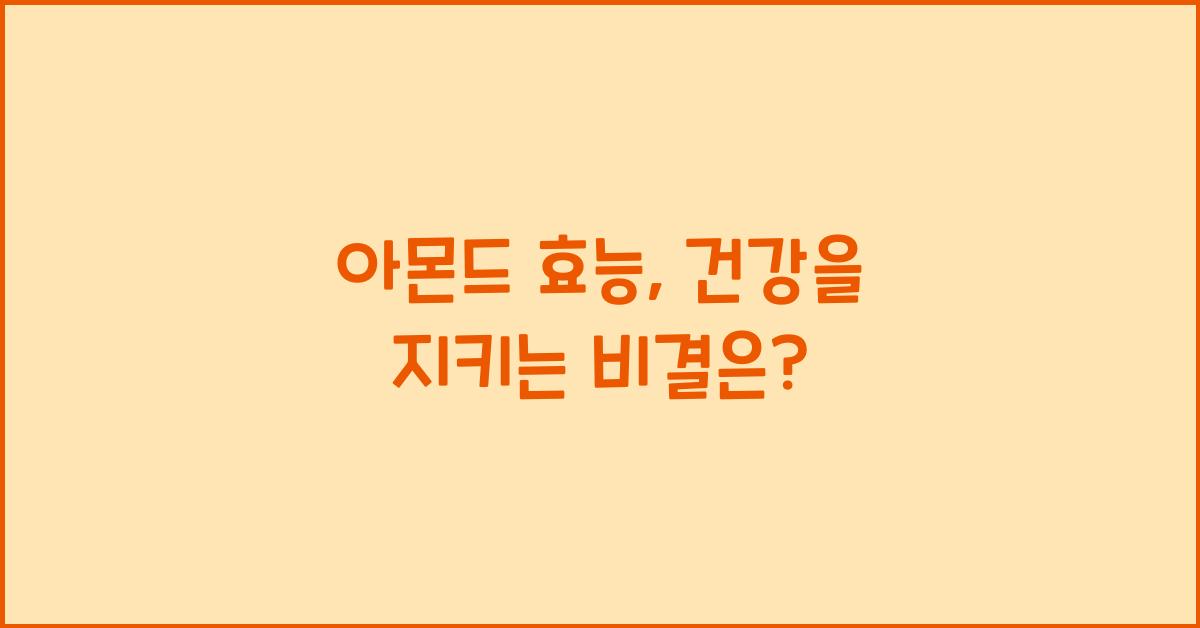 아몬드 효능