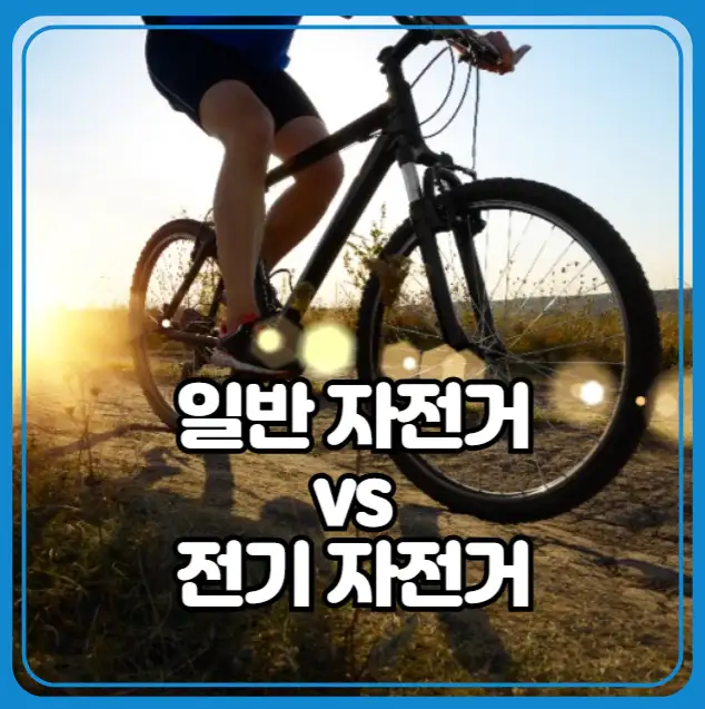 일반 자전거 vs 전기 자전거