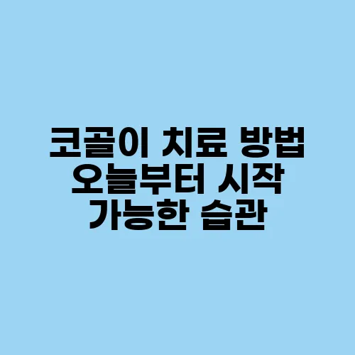 코골이 치료 방법 오늘부터 시작 가능한 습관