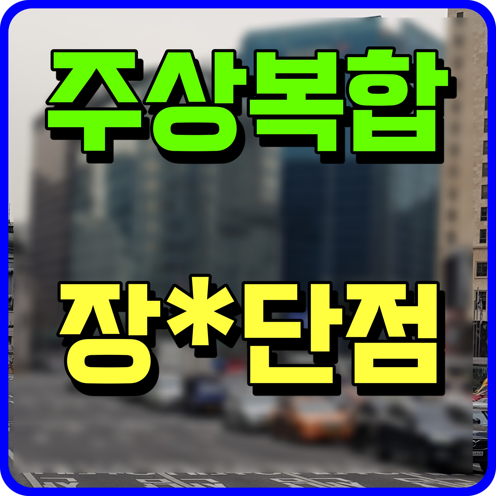  주상복합 아파트 장단점 관리비 편의시설 취득세 등등 정보