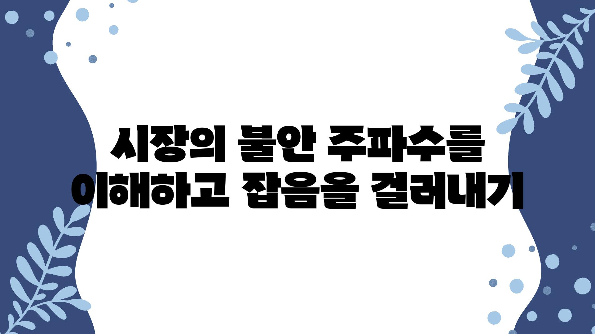 시장의 불안 주파수를 이해하고 잡음을 걸러내기