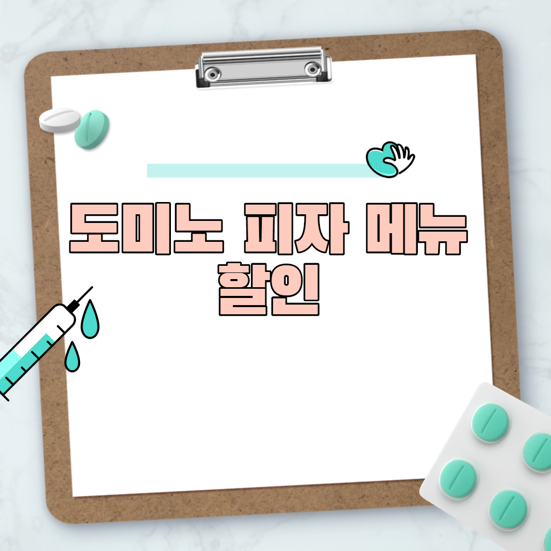 도미노 피자 메뉴 할인